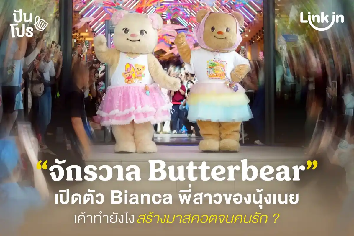 น้องหมีเนยเท้าไฟ! พามารู้จักมาสคอต Butterbear ที่ฮิตสุดในตอนนี้ น้องหมีเนยเท้าไฟ! พามารู้จักมาสคอต Butterbear ที่ฮิตสุดในตอนนี้