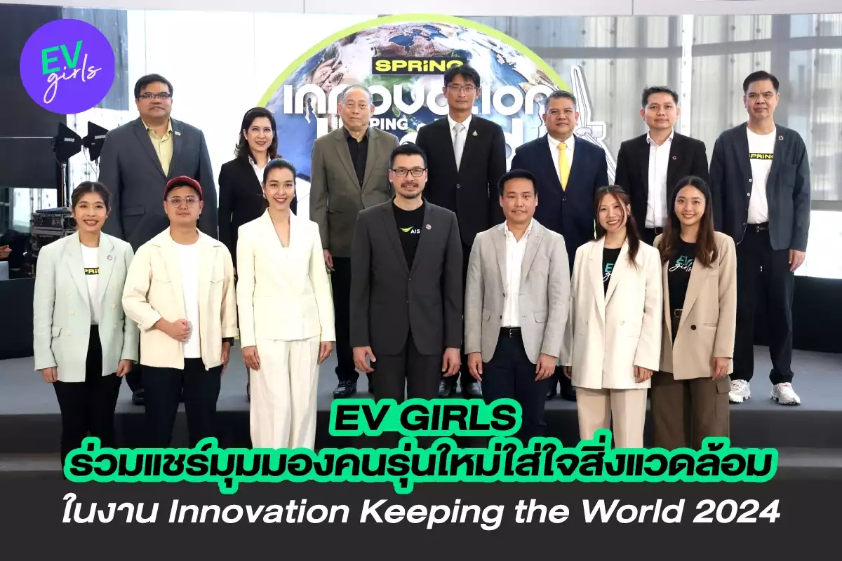 EV Girls ร่วมแชร์มุมมองคนรุ่นใหม่ใส่ใจสิ่งแวดล้อม ในงาน Innovation Keeping the World 2024