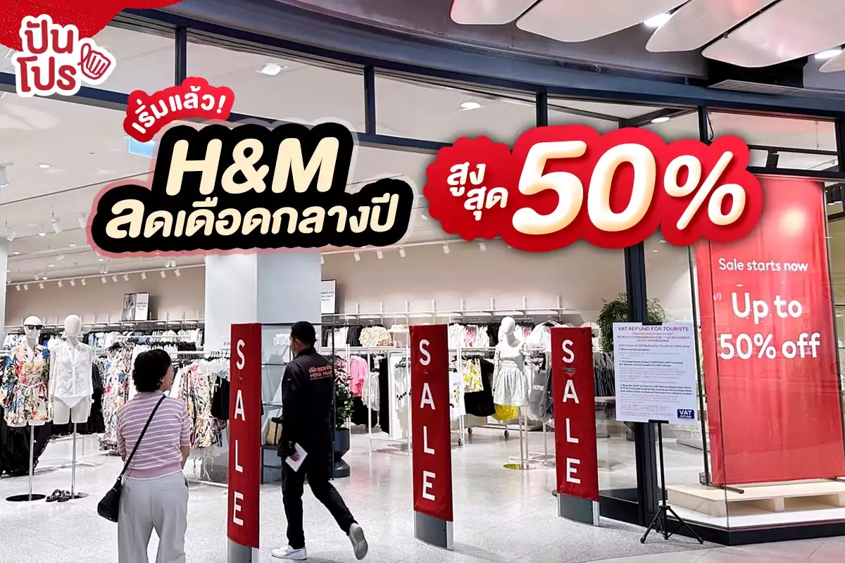 🎉 เริ่มแล้ว! H&M ลดเดือดกลางปี สูงสุด 50%