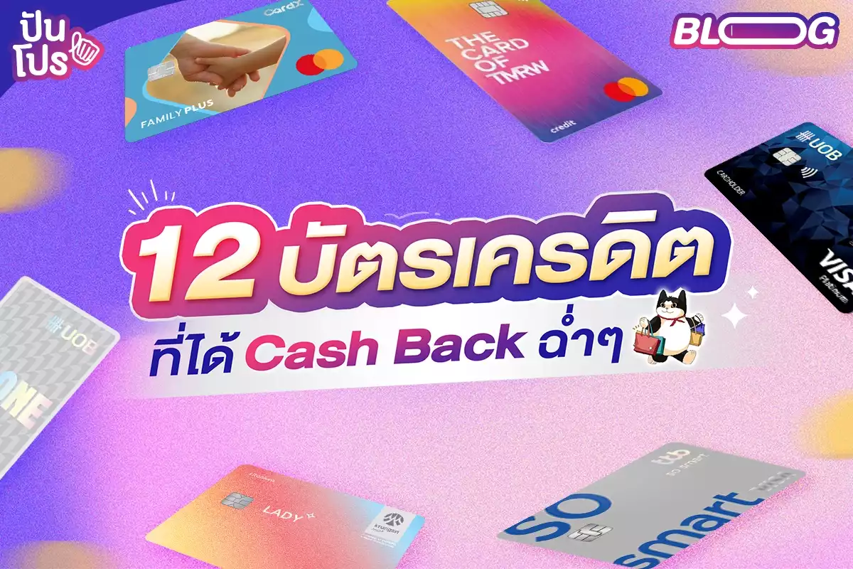 12 บัตรเครดิตที่รูดแล้วได้ Cash Back เงินคืนแบบฉ่ำ ๆ