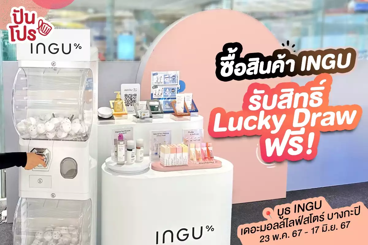 🧴ซื้อสินค้า INGU รับสิทธิ์ Lucky Draw ฟรี!