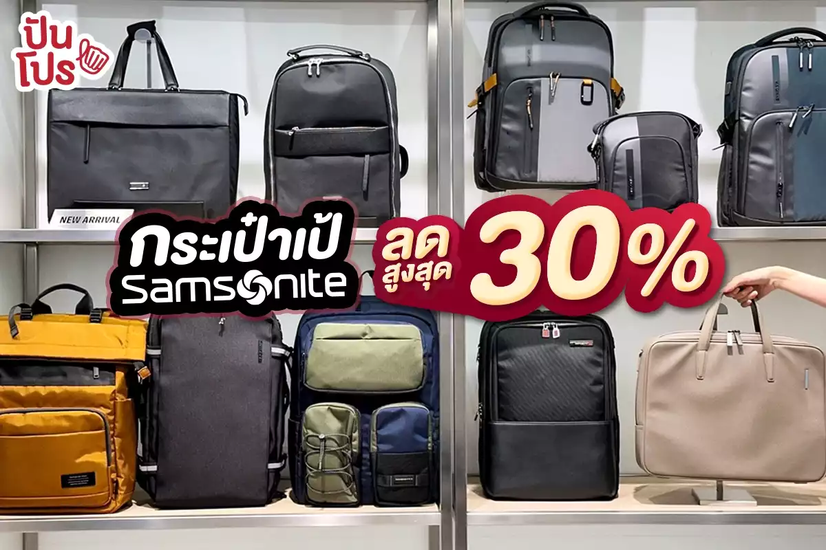 💼 กระเป๋าเป้ Samsonite ลดสูงสุด 30%