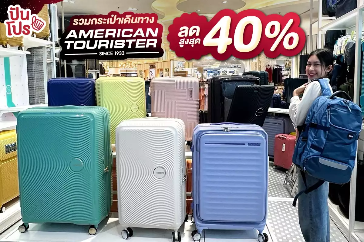 🧳 รวมกระเป๋าเดินทาง American Tourister ลดสูงสุด 40%
