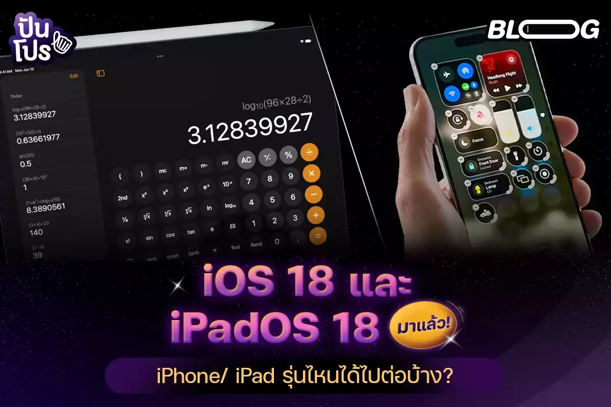 iOS 18 และ iPadOS 18 เปิดตัวแล้ว! ว่าแต่มี iPhone/ iPad รุ่นไหนได้ไปต่อบ้างนะ