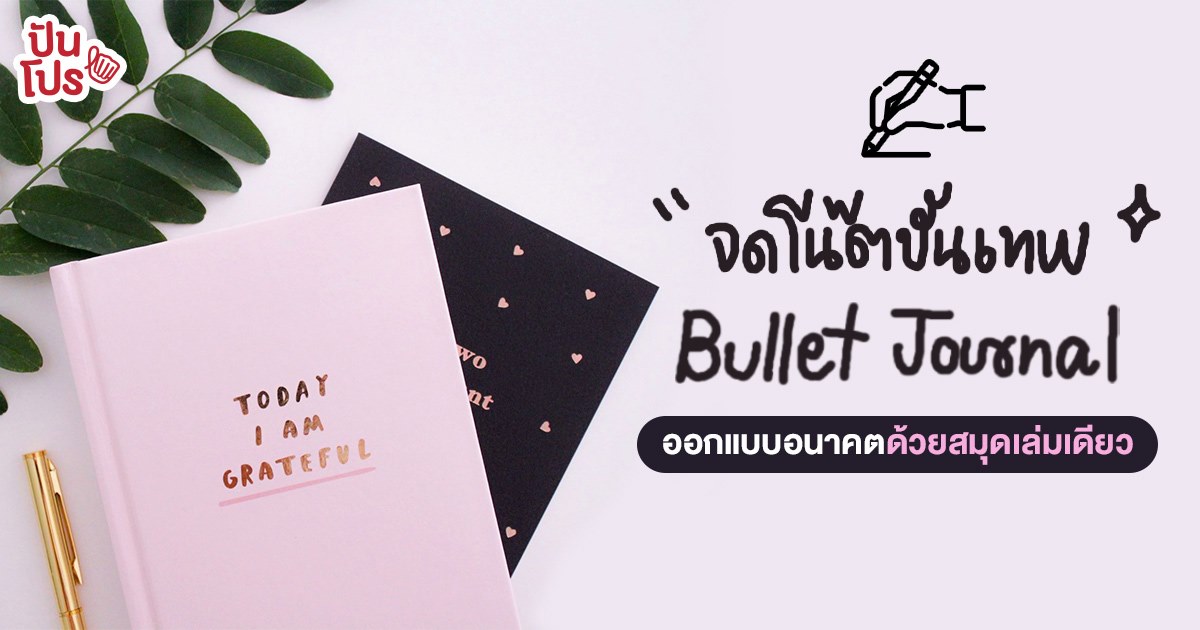 บันทึกชีวิต วางแผนอนาคต ฉบับไร้โซเชียลด้วย Bullet Journal