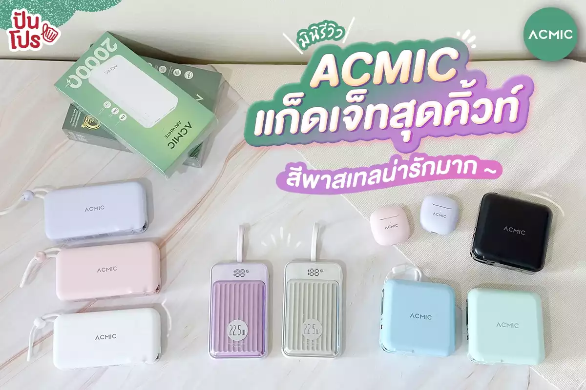 ⚡️มินิรีวิว ACMIC แก็ดเจ็ทสุดคิ้วท์ มาพร้อมสีพาสเทลน่ารักๆ สายโซเชียลต้องมีพกไว้สักเครื่อง !