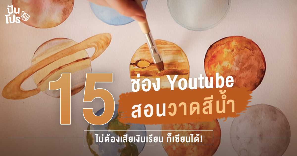 15 ช่อง สอนวาดสีน้ำ บน YouTube สำหรับมือใหม่-เลเวลสูง ดีต่อใจได้รูปสวย