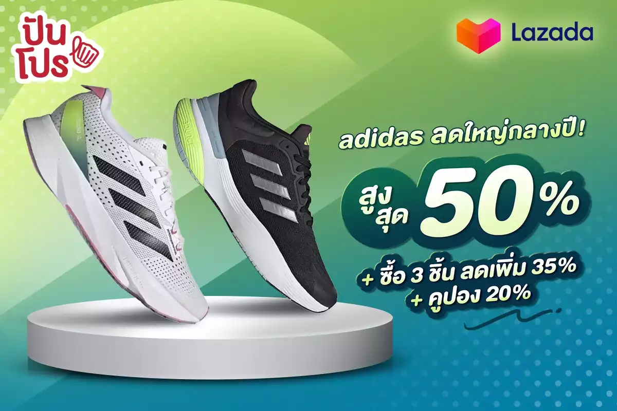 Lazada x adidas ลดใหญ่กลางปี สูงสุด 50% + ซื้อ 3 ชิ้น ลดเพิ่ม 35% + คูปอง 20%