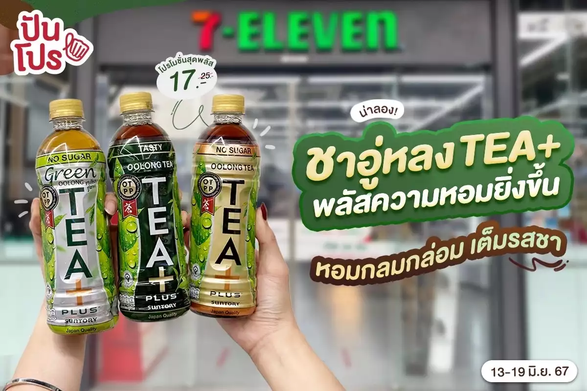 🎉 น่าลอง! ชาอู่หลง TEA+ จัดเต็มความหอมทุกสูตร ที่ 7-Eleven