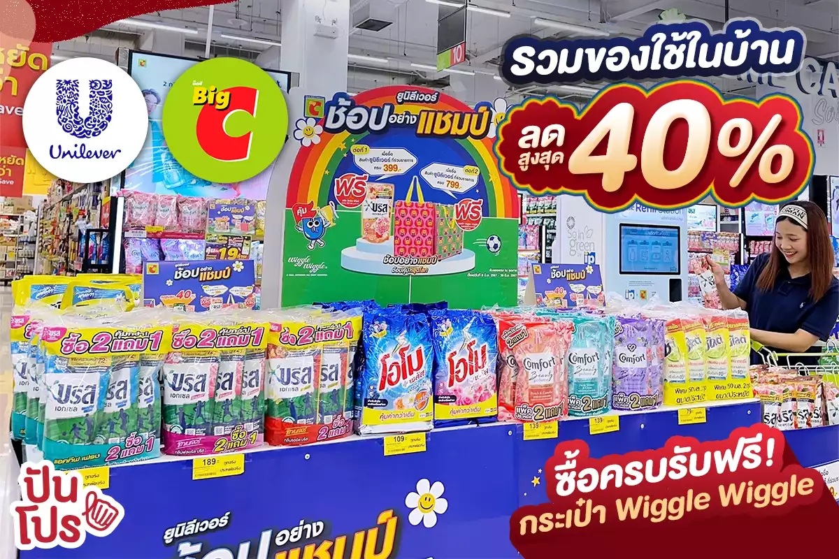 🛒 Unilever ช้อปอย่างแชมป์ รวมของใช้ในบ้าน ลดสูงสุด 40%