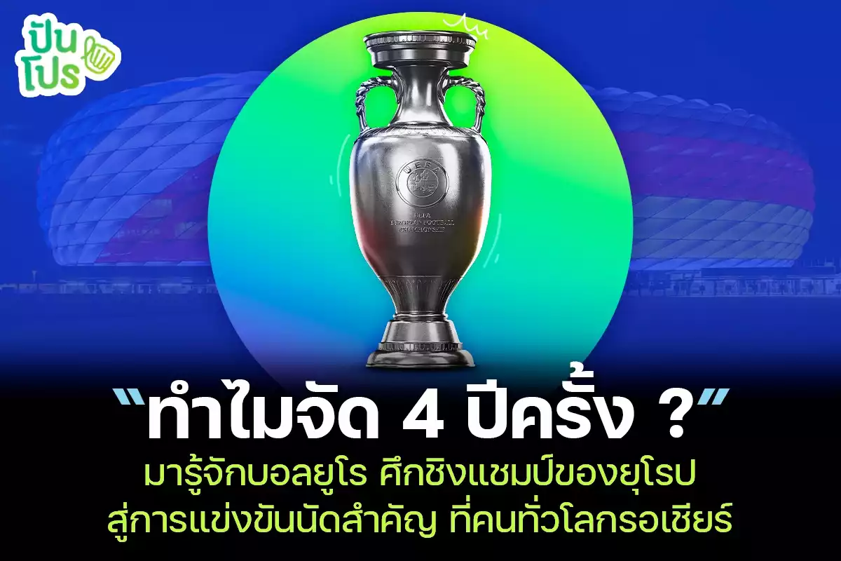 ฟุตบอลยูโร 2024 เริ่มแล้ว! มาทำความรู้จักกับการแข่งขันที่ "คนทั้งโลกรอเชียร์ "กันดีกว่า