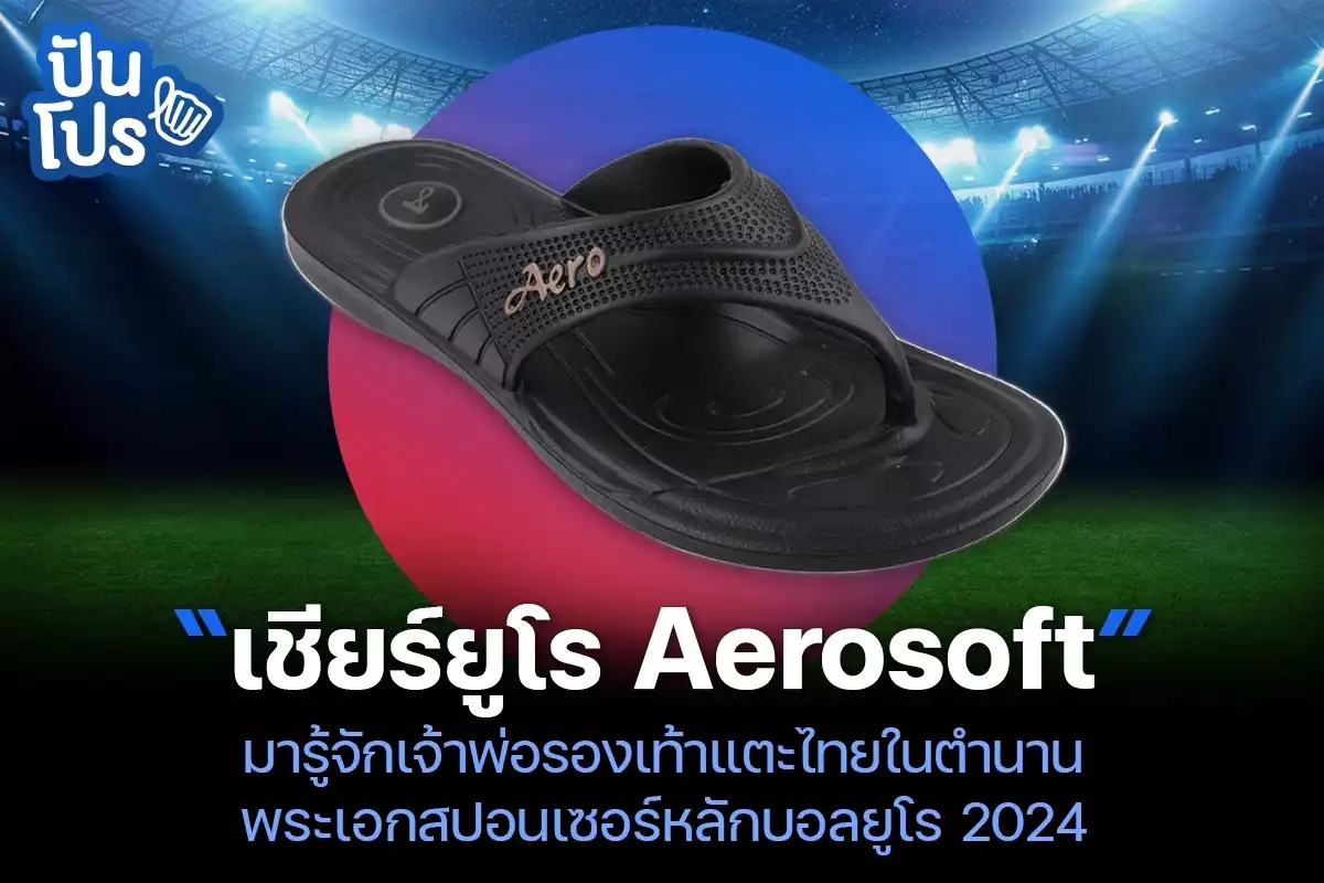 เชียร์ยูโร Aerosoft มารู้จักแบรนด์รองเท้าไทย พระเอกสปอนเซอร์บอลยูโร
