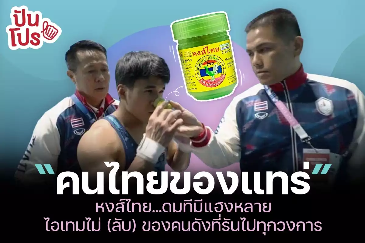 หงส์ไทย ยาดมตาตื่นดมทีมีแฮงหลาย ไอเทมไม่ลับของคนดังที่รันไปทุกวงการ