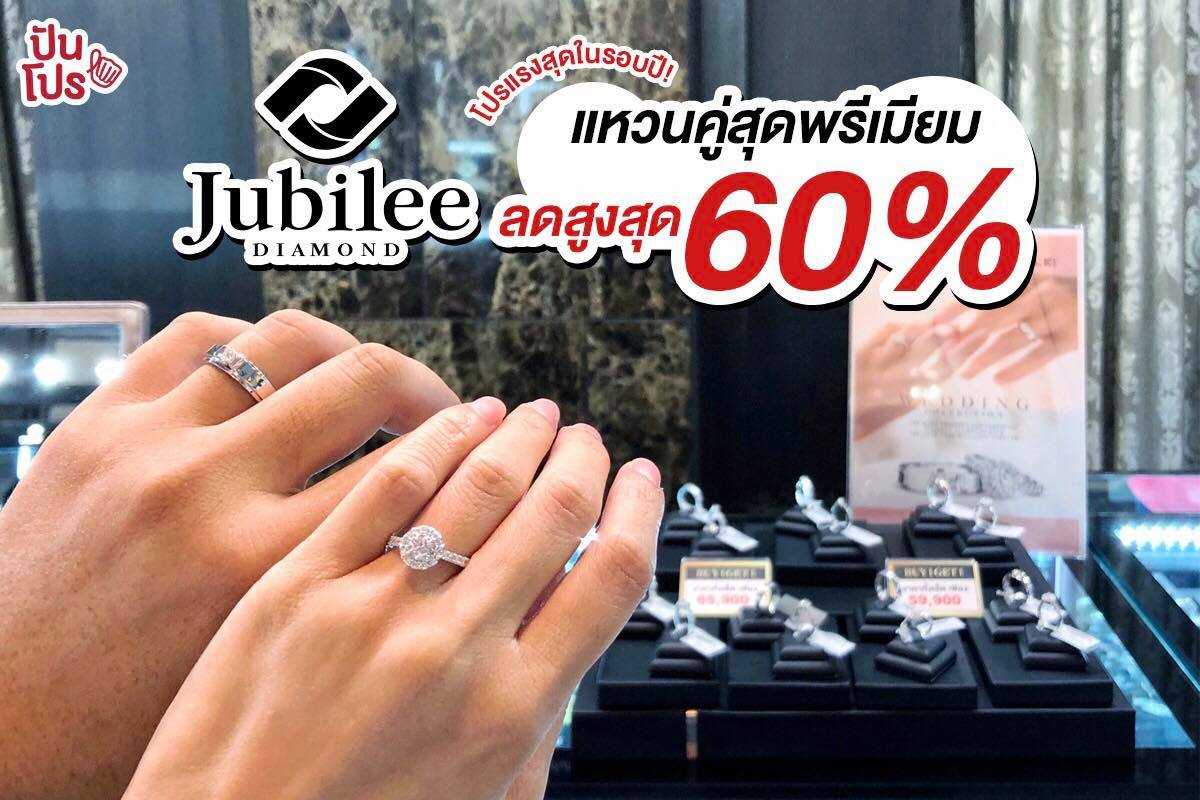JUBILEE DIAMOND โปรแรงสุดในรอบปี! แหวนคู่สุดพรีเมียม ลดสูงสุด 60%