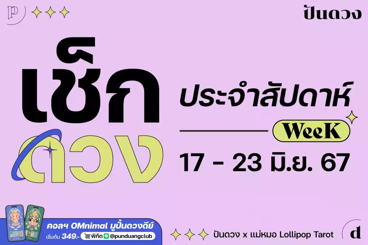 ดวงราศีประจำสัปดาห์ที่ 17-23 มิ.ย. 67 by ปันดวงมาแล้วจ้า ดวงราศีประจำสัปดาห์ที่ 17-23 มิ.ย. 67 by ปันดวงมาแล้วจ้า