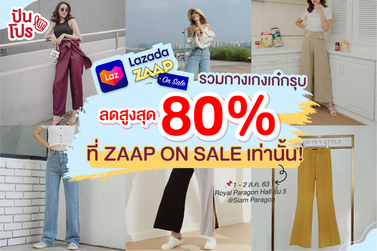 Lazada x ZAAP On Sale รวมกางเกงเก๋กรุบ ลดสูงสุด 80% ที่ ZAAP ON SALE เท่านั้น!