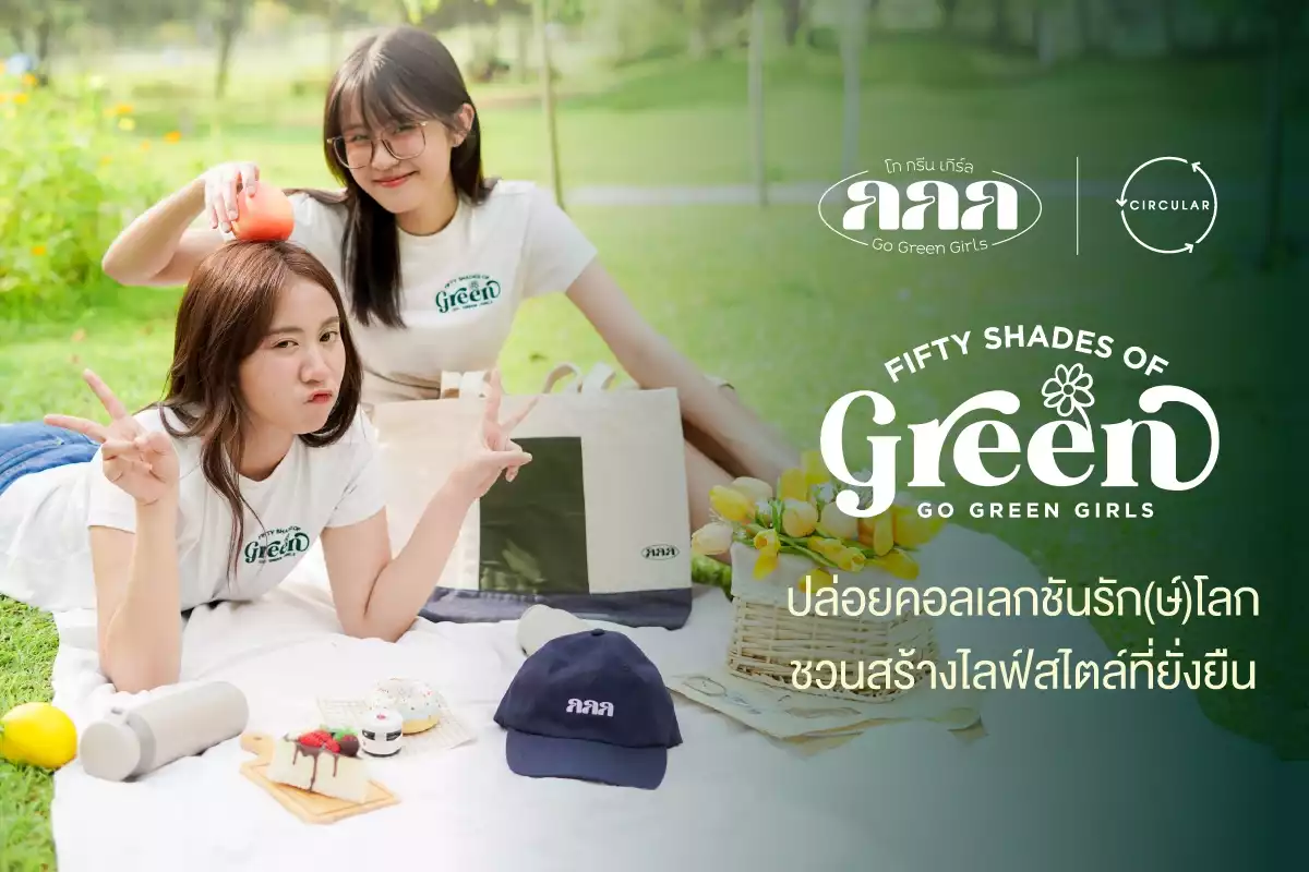 Go Green Girls x CIRCULAR ปล่อยคอลเลกชันรัก(ษ์)โลก Fifty Shades of Green ชวนมือใหม่สร้างไลฟ์สไตล์ที่ยั่งยืน