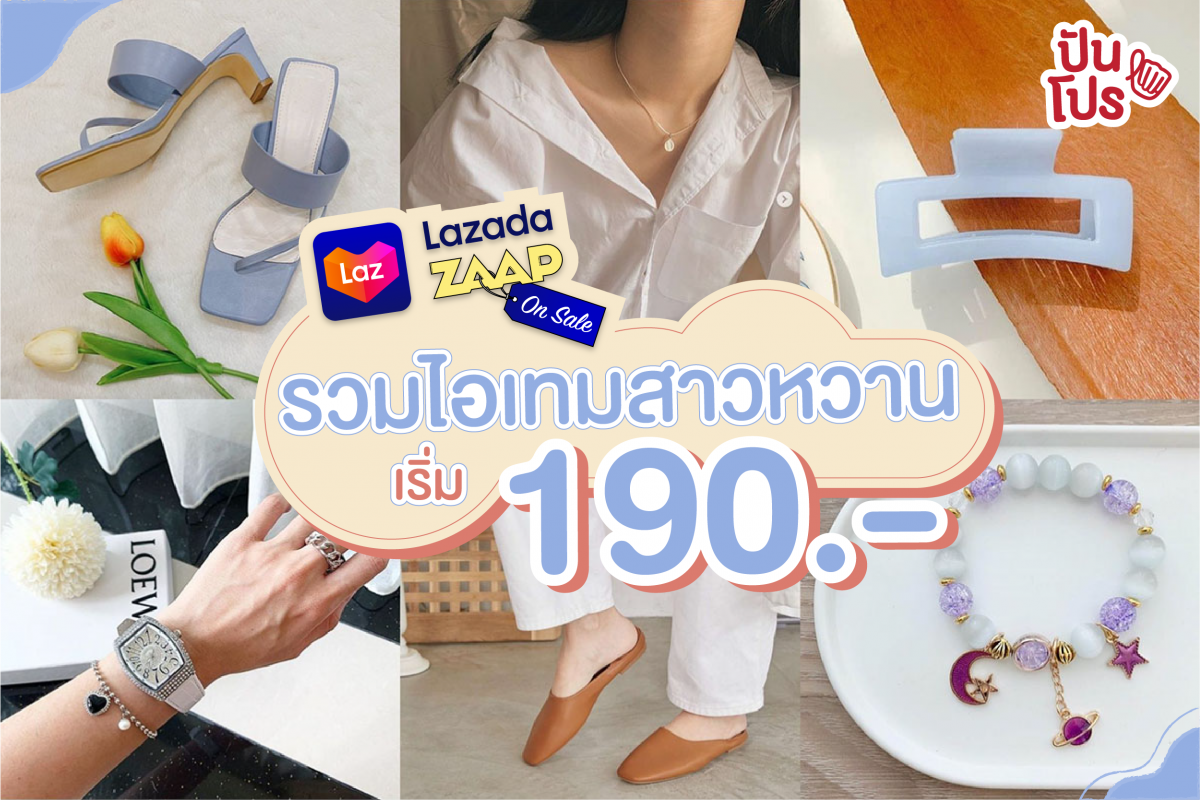 Lazada x ZAAP On Sale รวมไอเทมสาวหวาน เริ่ม 190 บาท