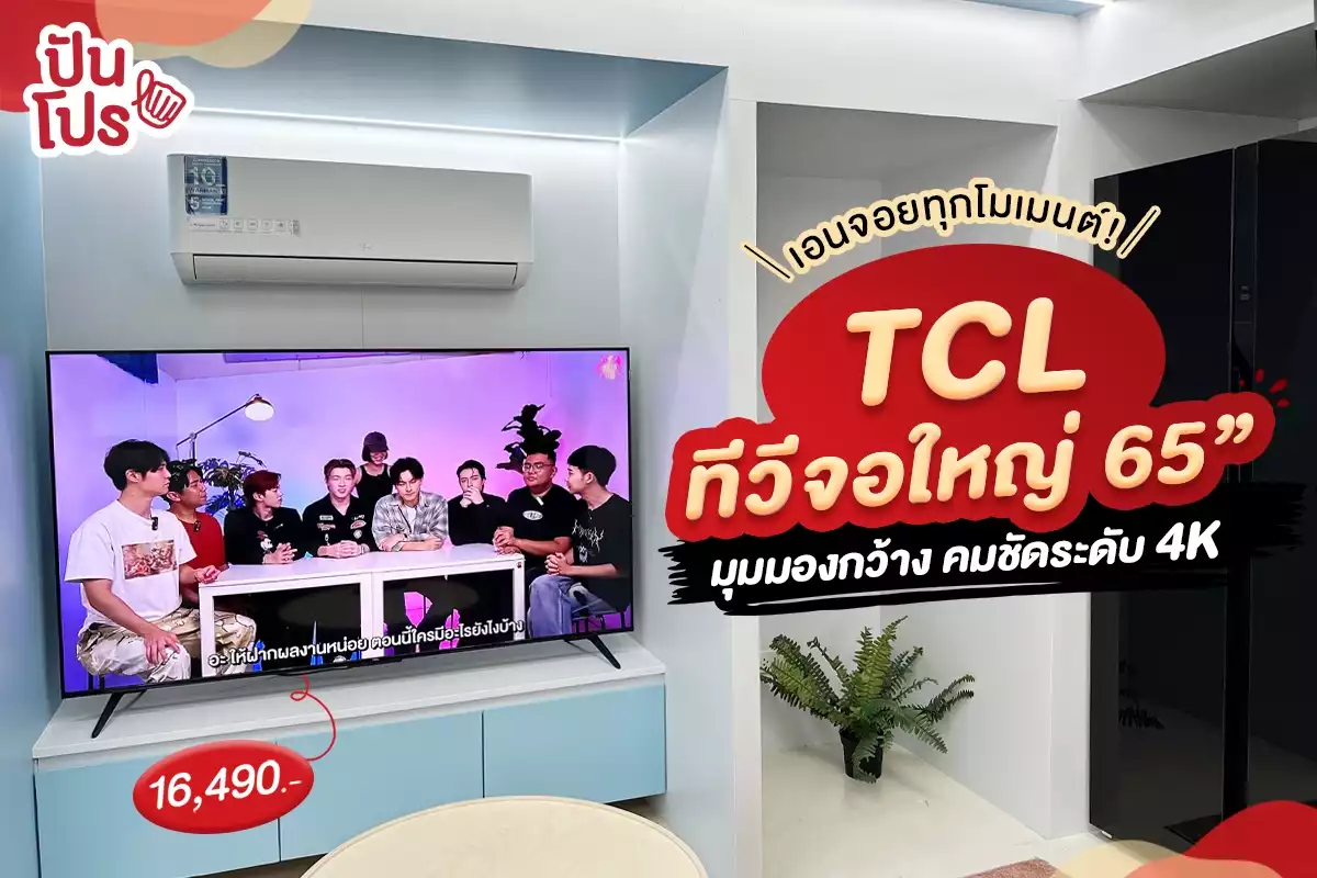 📺 TCL ทีวีจอใหญ่ 65“ มุมมองกว้าง คมชัดระดับ 4K ราคา 16,490.-