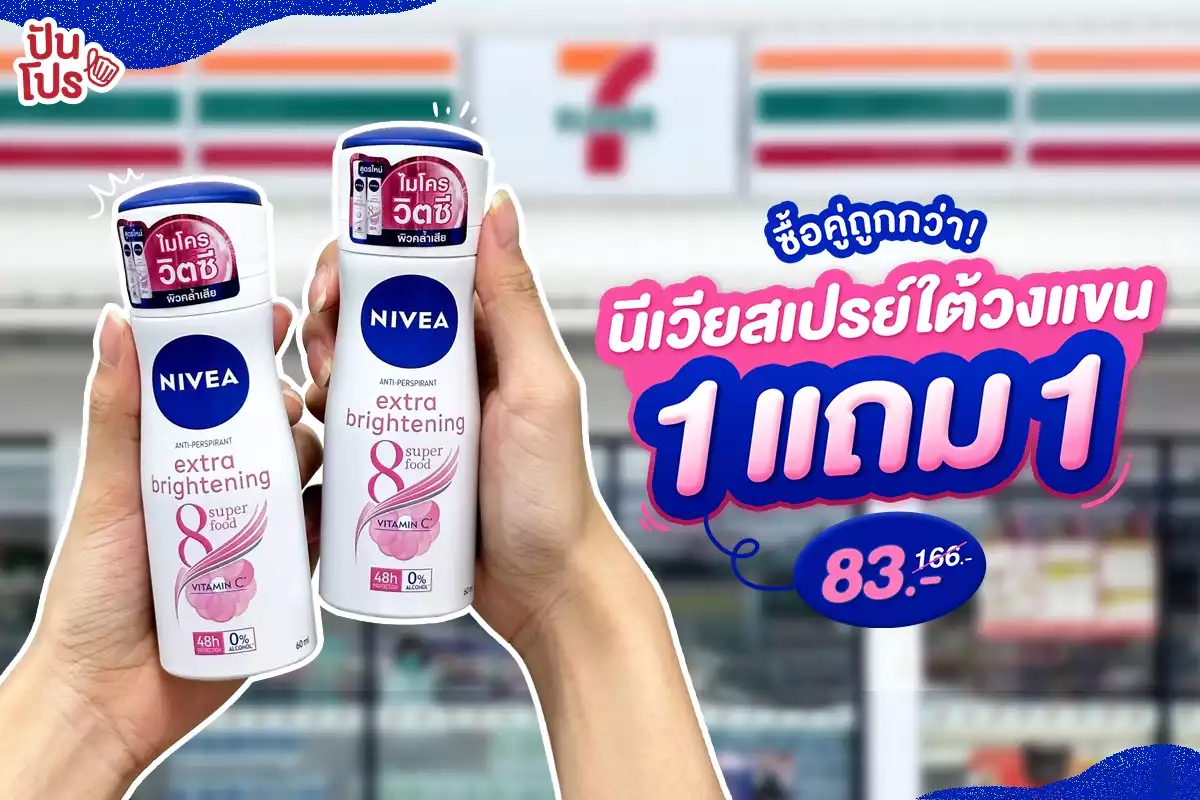 🎉 นีเวียสเปรย์ใต้วงแขน 1 แถม 1 ที่ 7-Eleven