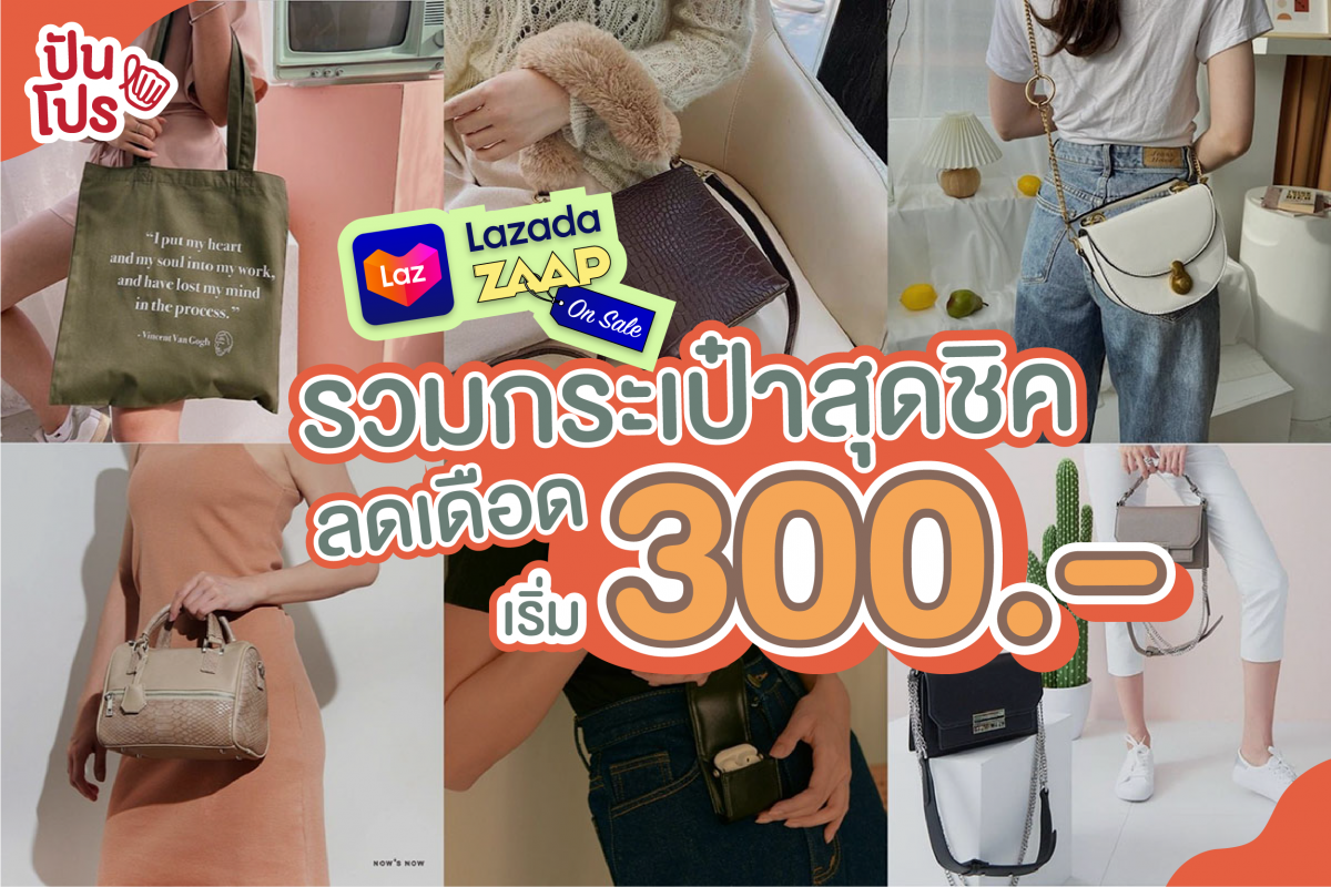 Lazada x ZAAP On Sale รวมกระเป๋าสุดชิค ลดเดือด เริ่ม 300 บาท