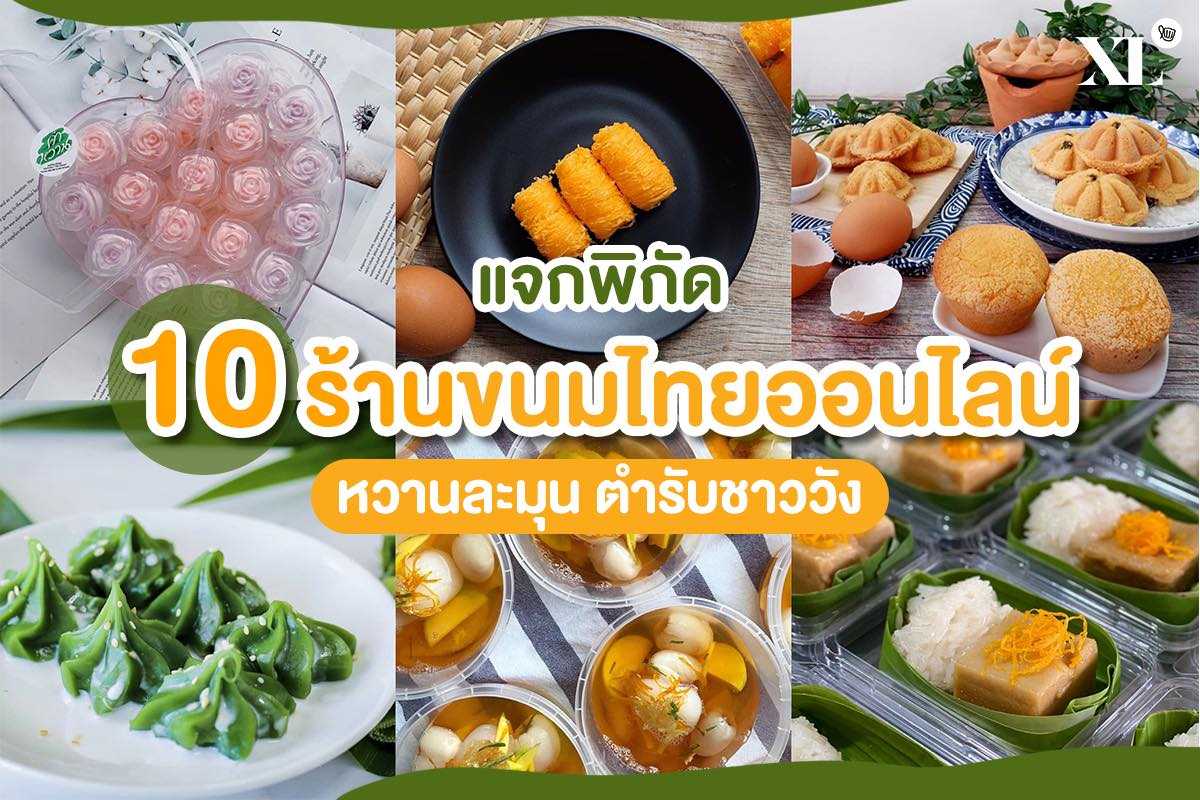 10 ร้านขนมไทยออนไลน์ สั่งสะดวก พร้อมเปิดตำรับชาววังได้แล้วที่บ้าน!!