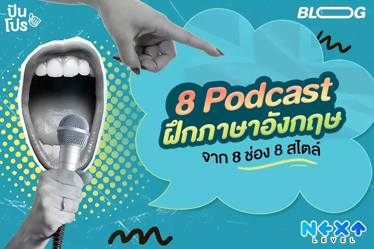 Podcast ฝึกภาษาอังกฤษ 8 ช่อง 8 สไตล์ เรียนง่าย ฟังเพลิน เก่งขึ้นไม่รู้ตัว!