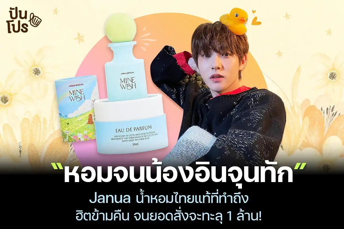 Janua น้ำหอมแบรนด์ไทย ที่ฮิตสะบัดจนคนพูดถึงเต็มโซเชียล