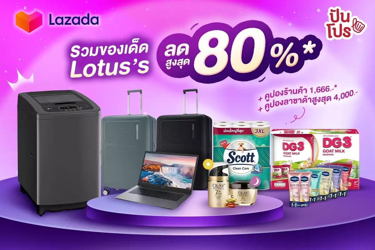 🎉 Lotus's Super Brand Day คัดไอเทมเด็ด Lotus's ลดสูงสุด 80%