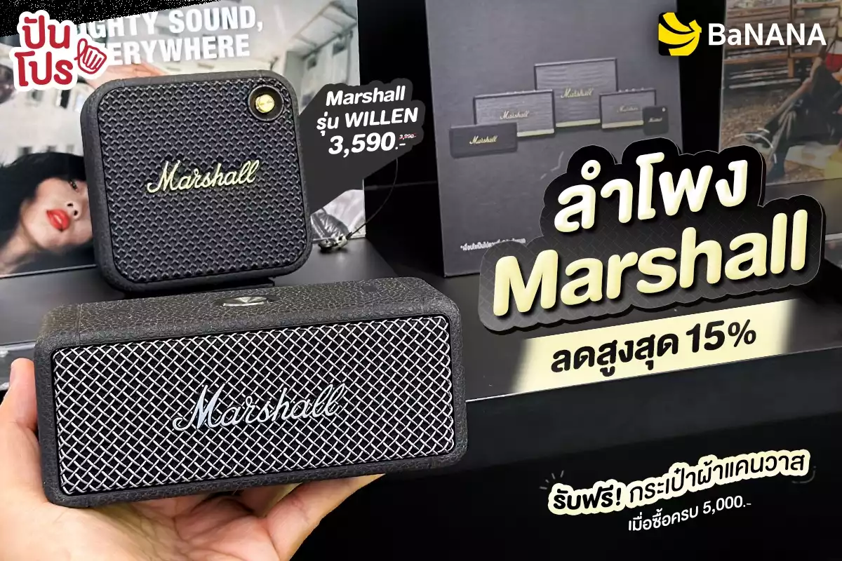 🔊 กลางปีนี้! ลำโพง Marshall ลดสูงสุด 15%