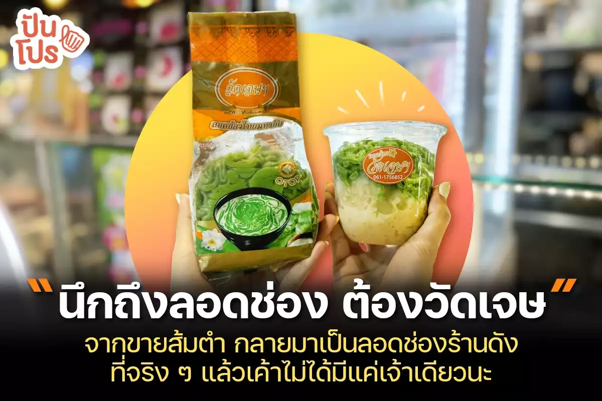 ลอดช่องวัดเจษ ขนมหวานที่คนหลงรัก มีจุดเริ่มต้นมาจากร้านส้มตำ