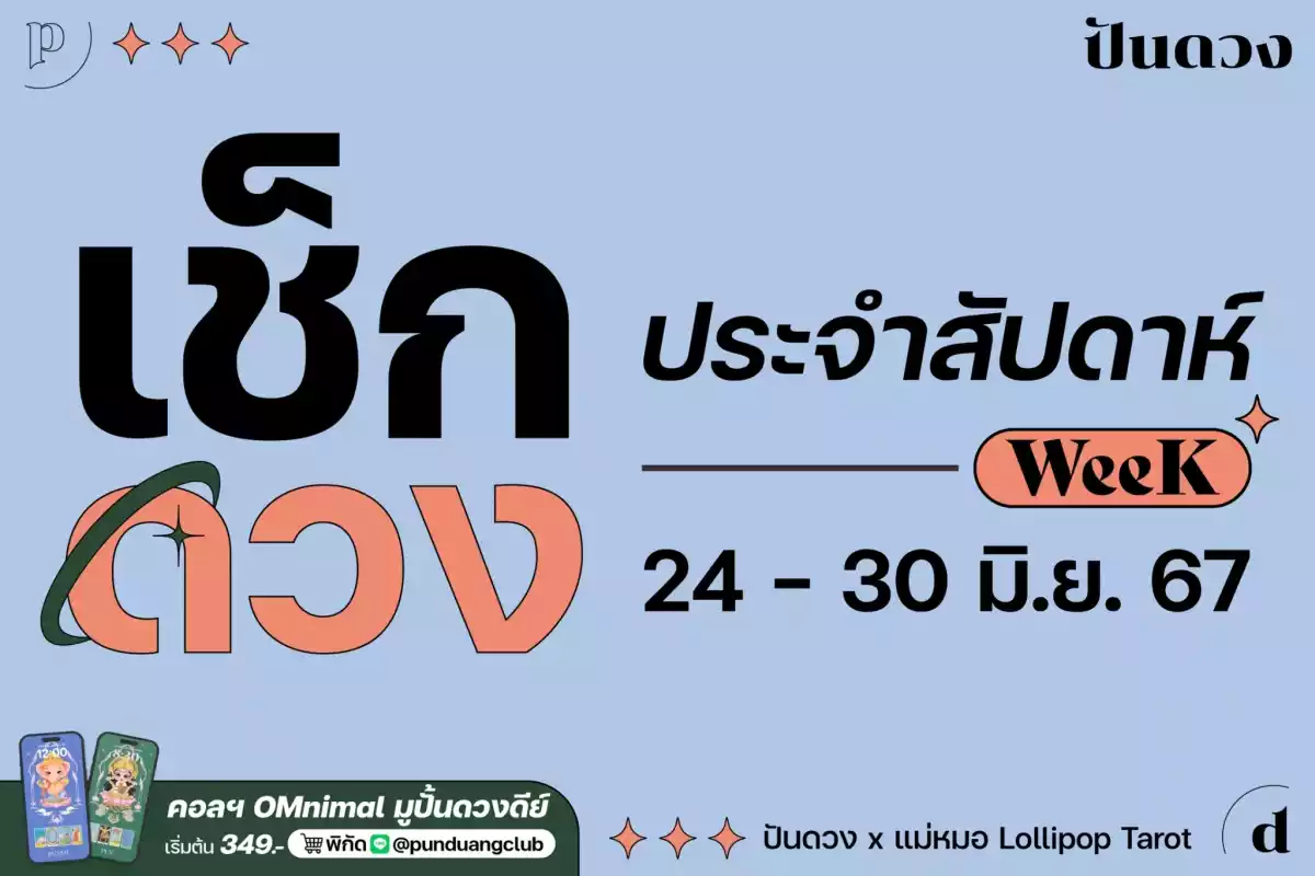 ดวงราศีประจำสัปดาห์ที่ 24-30 มิ.ย. 67 มาแล้วจ้า