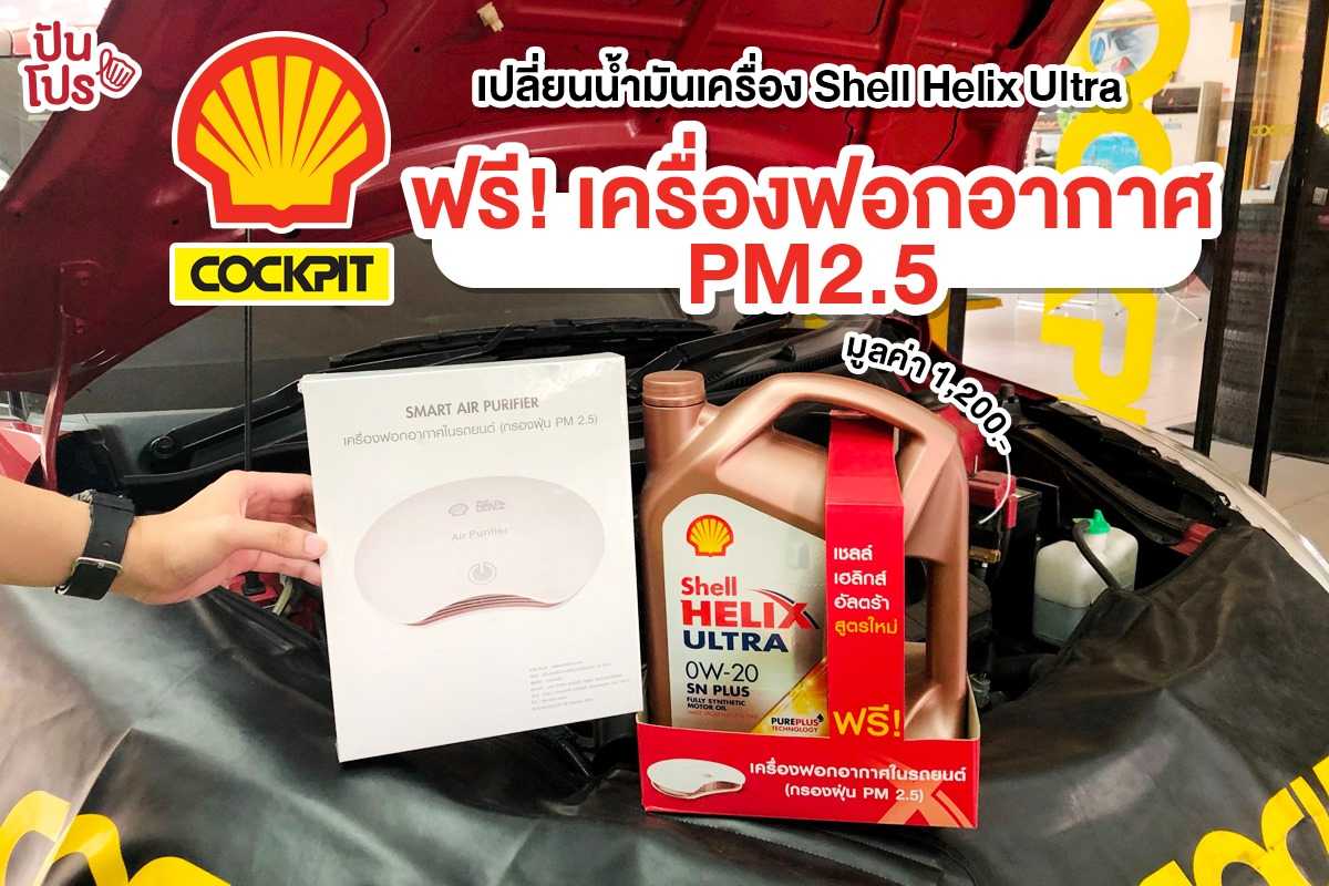 เปลี่ยนน้ำมันเครื่อง Shell Helix Ultra ฟรี! เครื่องฟอกอากาศ PM2.5 (มูลค่า 1,200 บาท)