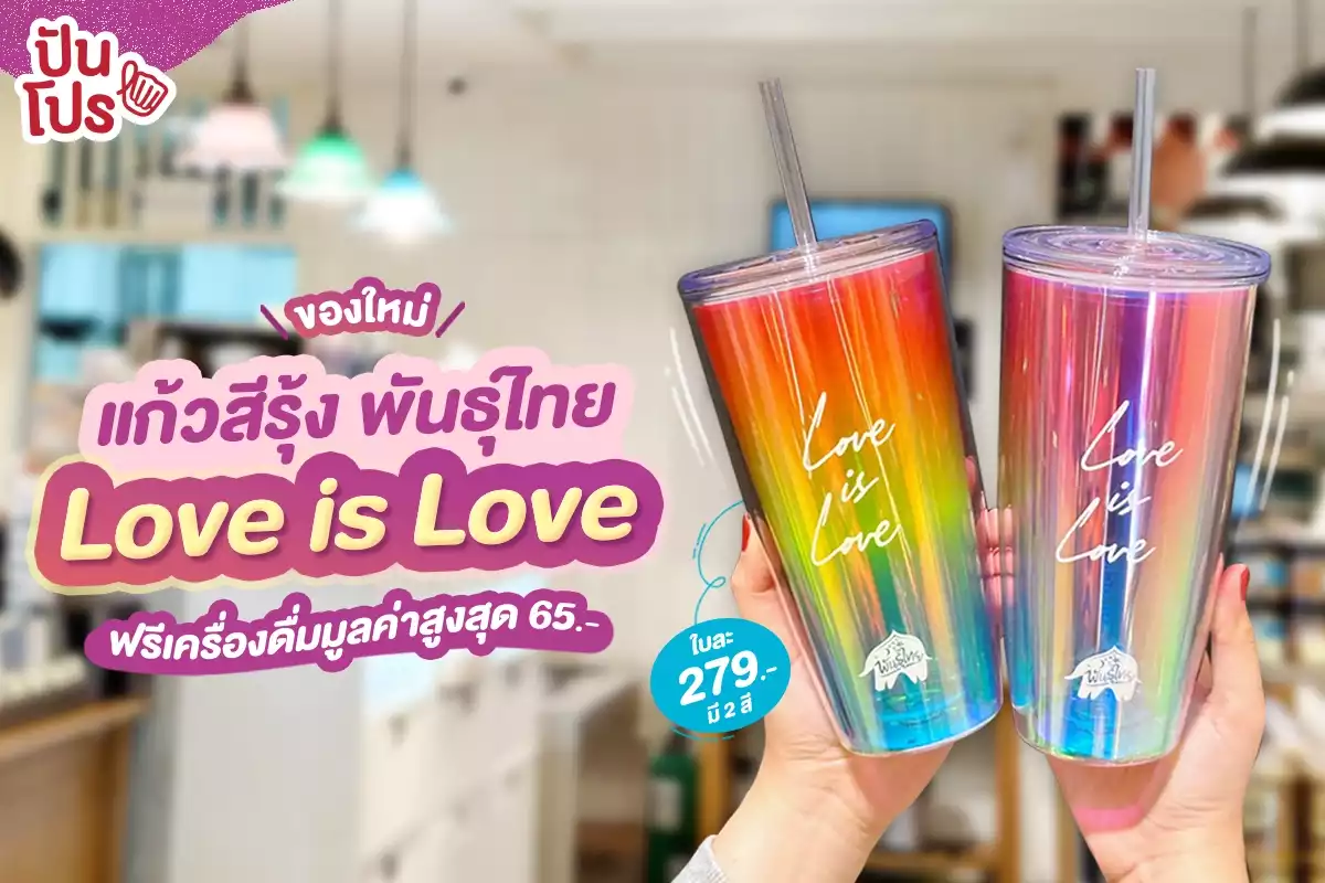 🌈 ใหม่ ! แก้วพันธุ์ไทยสีรุ้ง Love is Love ฉลอง Pride Month