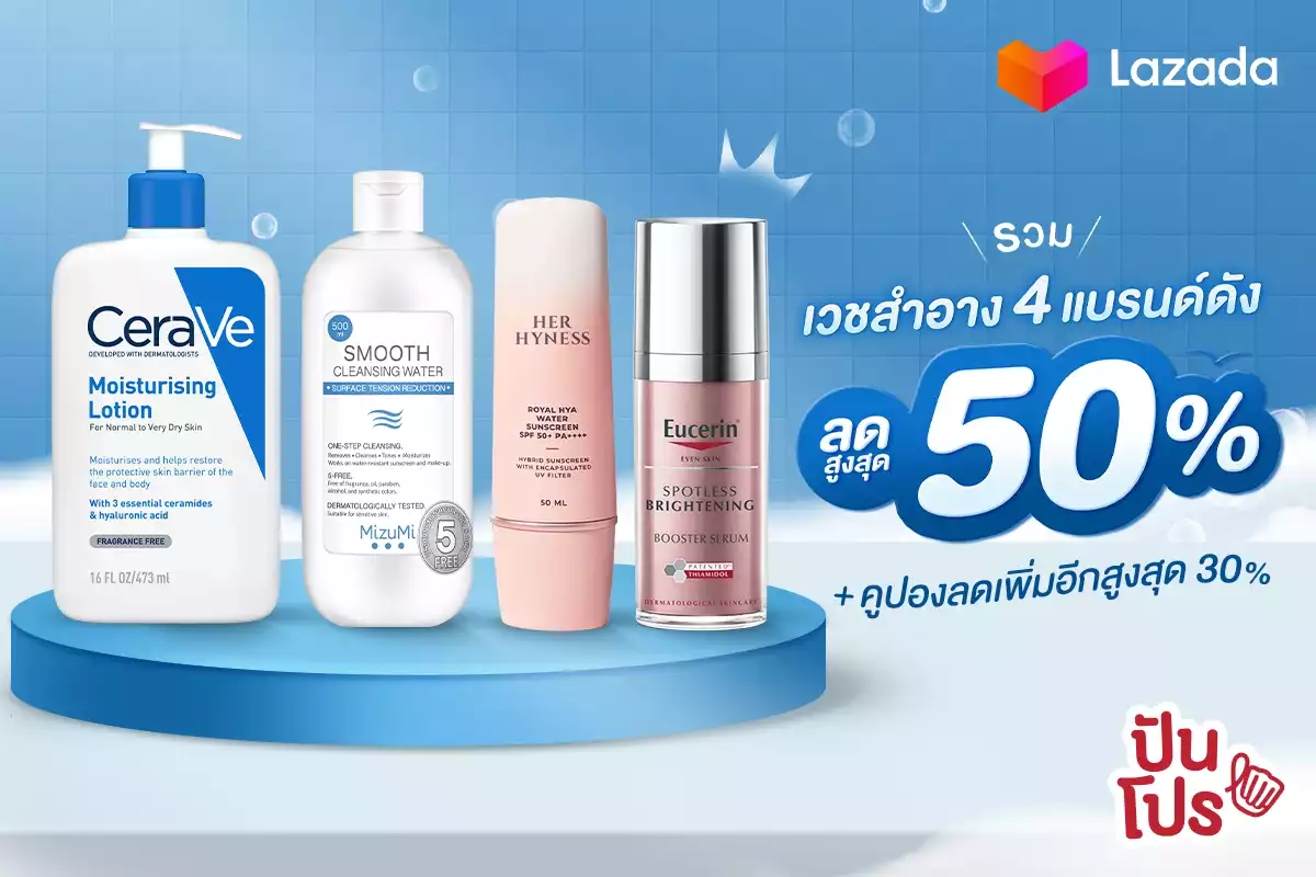 💁🏻‍♀️ รวมเวชสำอาง 4 แบรนด์ดัง ลดสูงสุด 50%