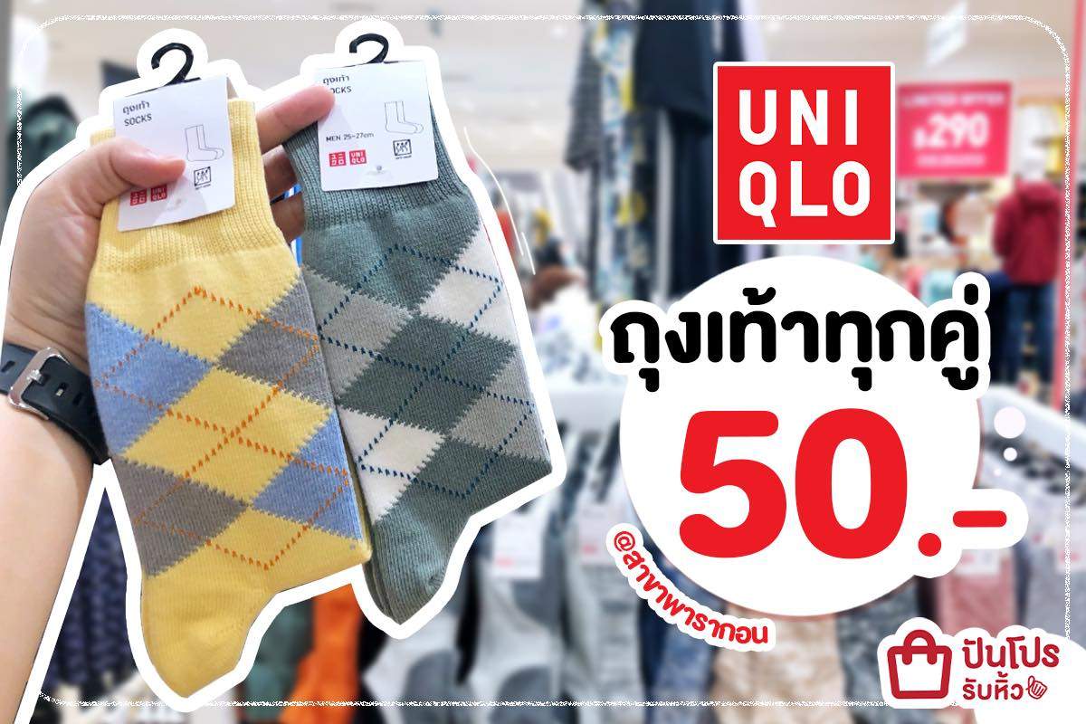 UNIQLO ลดตาแตก! ถุงเท้าทุกคู่ เหลือเพียง 50 บาท