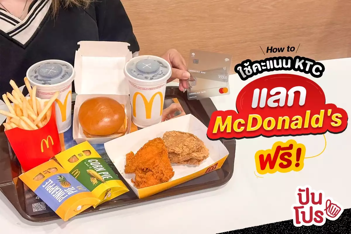 🍔 How to ใช้คะแนน KTC แลก McDonald's ฟรี!