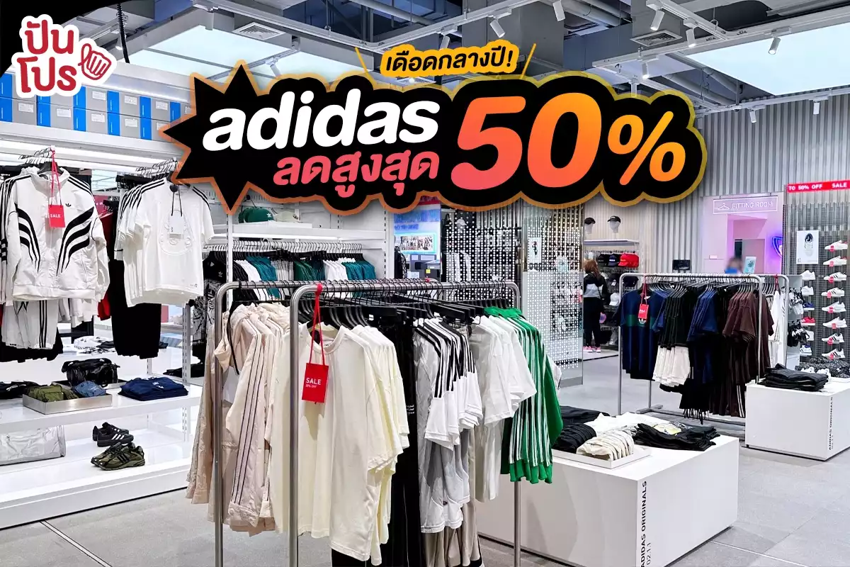 🎊 เดือดกลางปี! adidas ลดสูงสุด 50%