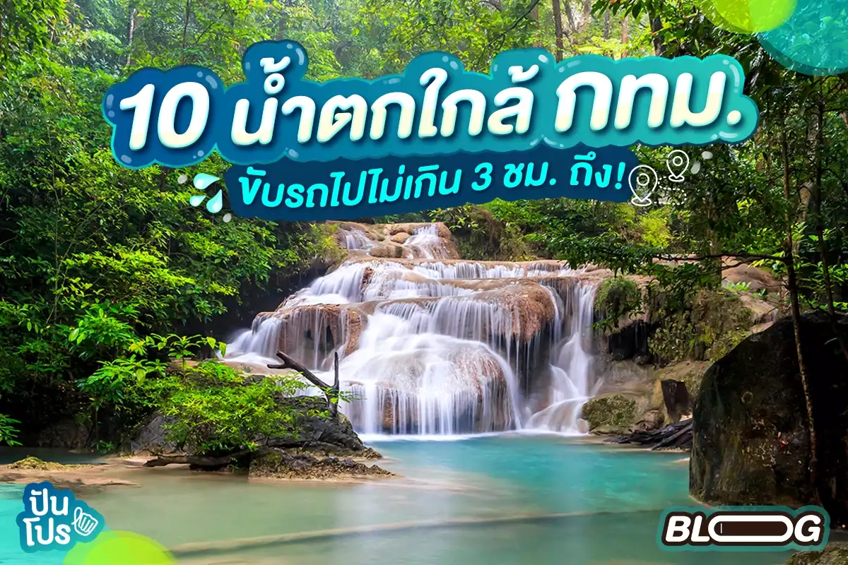 แนะนำ 10 น้ำตกใกล้กรุงเทพ ขับรถไม่เกิน 3 ชม. ถึง!