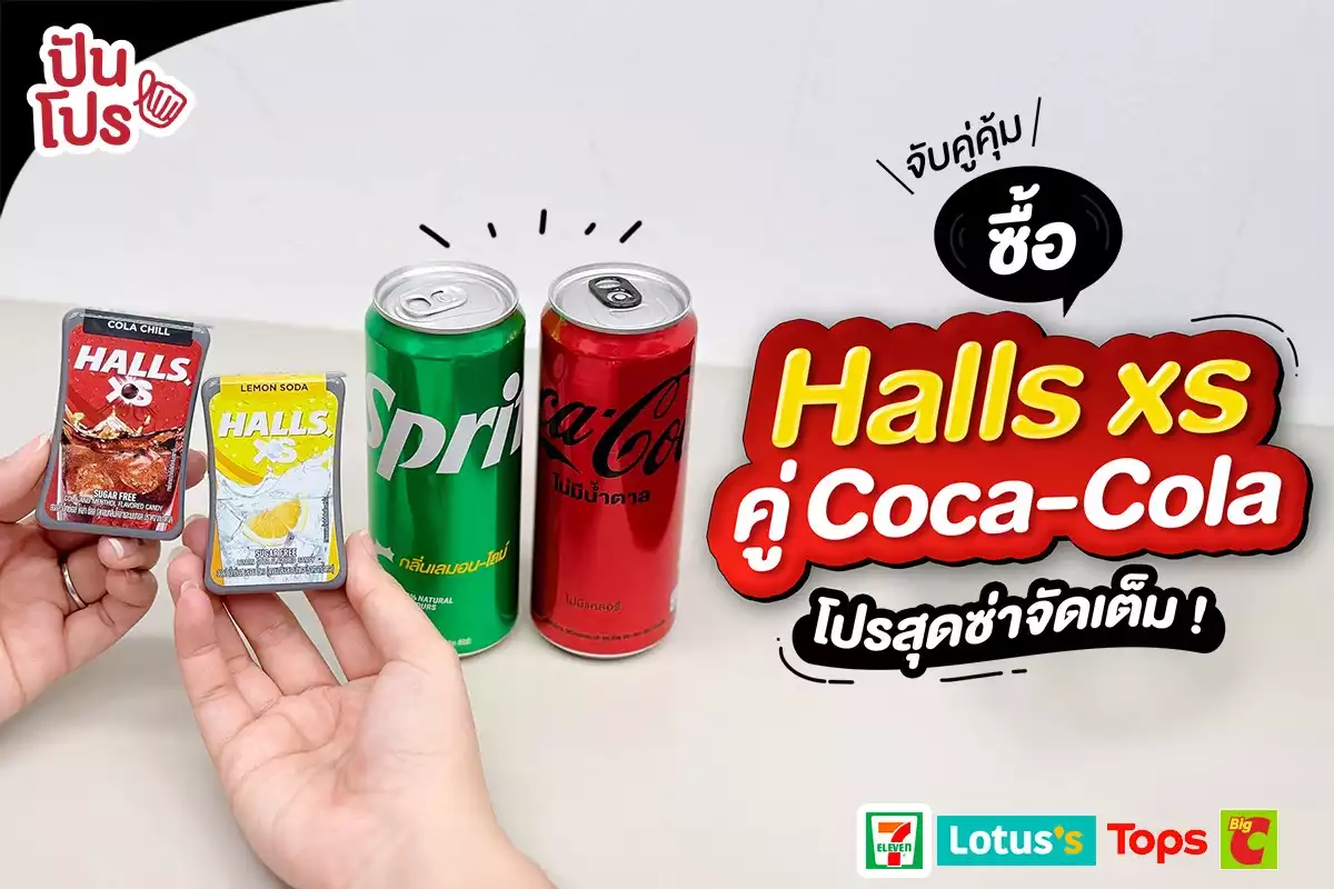 😍 ซื้อ Halls XS คู่ Coca-Cola โปรสุดซ่าจัดเต็ม !