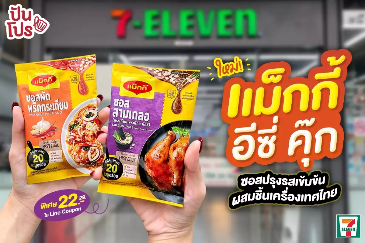 🍽️ ใหม่! แม็กกี้อีซี่ คุ๊ก ซอสปรุงรสเข้มข้นผสมชิ้นเครื่องเทศไทย