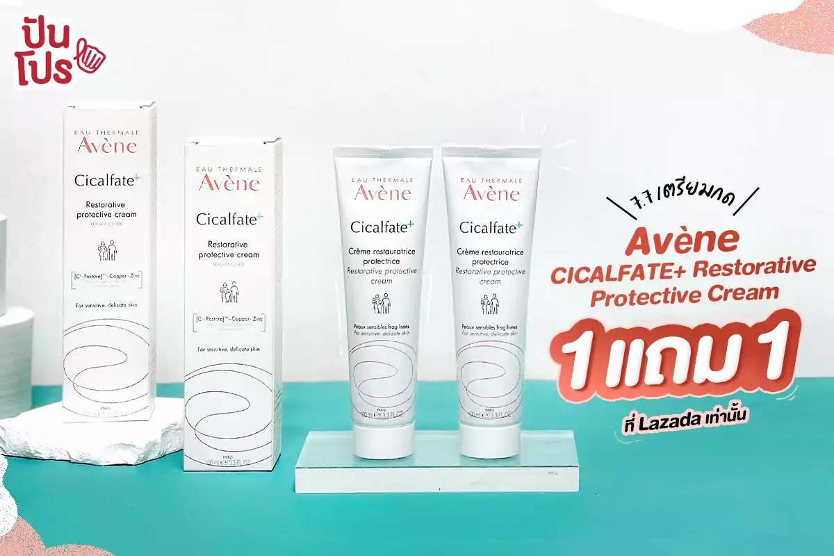 🥳  7.7 เตรียมกด ! Avène CICALFATE+ Restorative Protective Cream ซื้อ 1 แถม 1 @Lazada