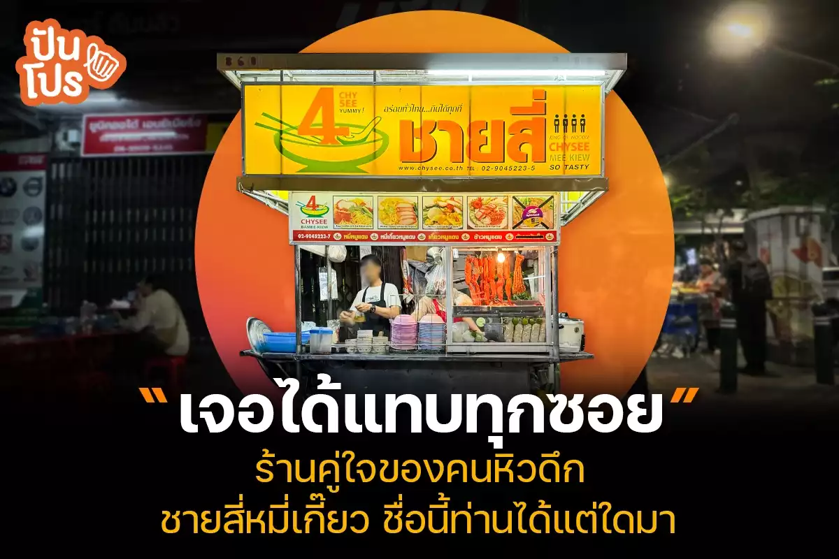 ชายสี่ บะหมี่เกี๊ยว ร้านสุดโปรดของคนหิวดึก แฟรนไชส์ไทยที่ไม่เคยหยุดเติบโต