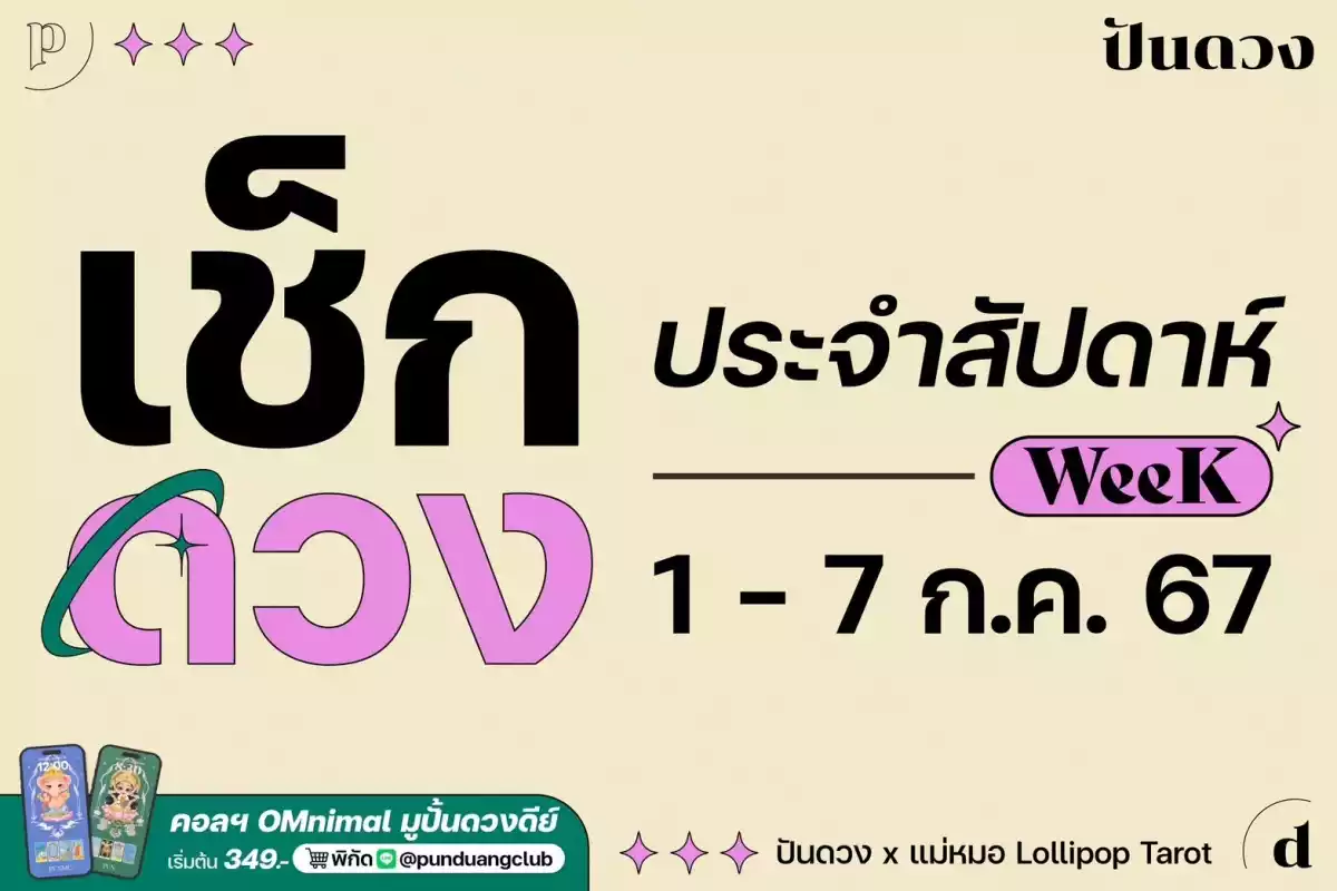 เช็กดวงราศีประจำสัปดาห์ที่ 1-7 ก.ค. 67 กันหน่อยจ้า