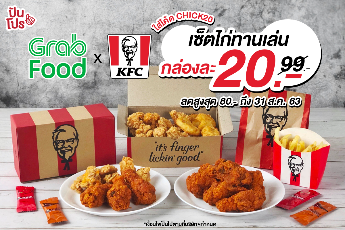 GrabFood x KFC เซ็ตไก่ทานเล่น ลดเหลือเซ็ตละ 20 บาท เท่านั้น!