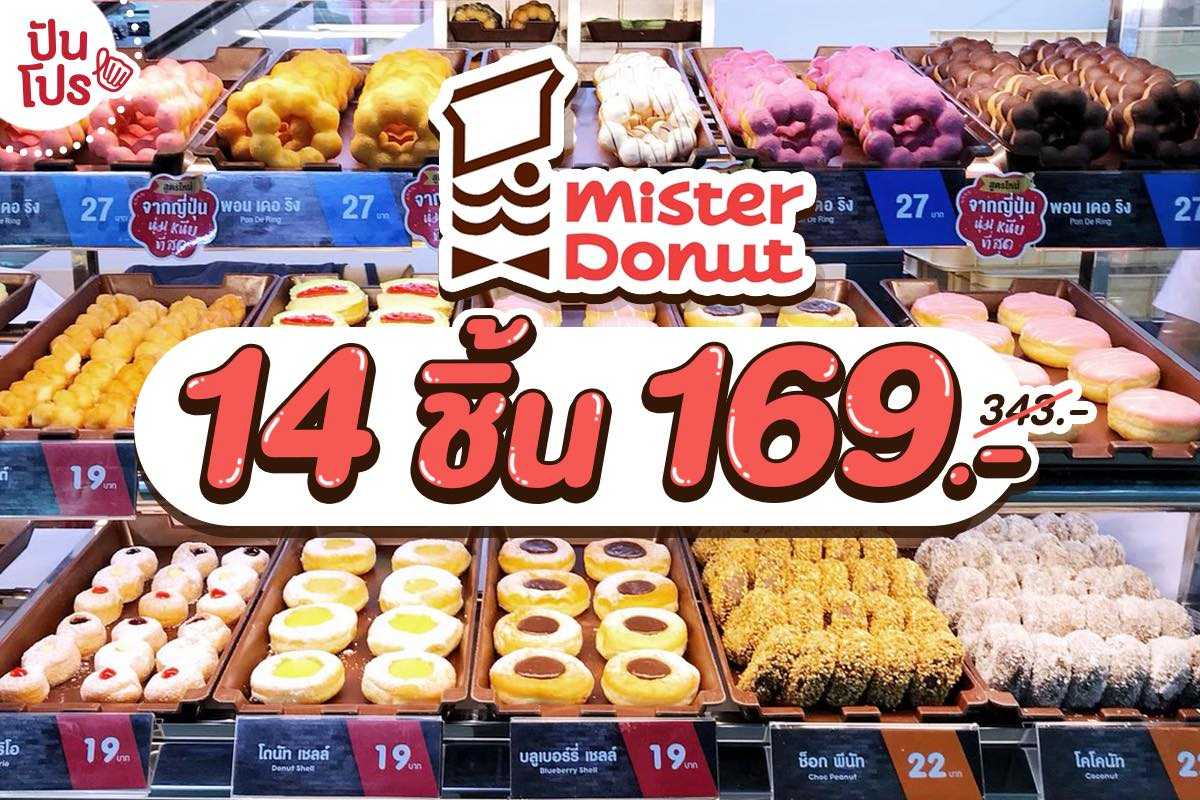 mister donut จัดโปรลดคุ้มเวอร์ เตรียมหยิบโดนัทใส่ถาดกันจุกๆ !!