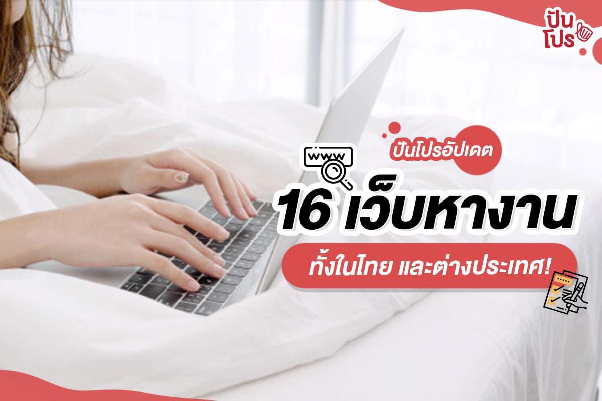 16 เว็บไซต์ หางานที่ใช้ ได้งานที่ชอบ ทั้งไทยและต่างประเทศจ้าา!