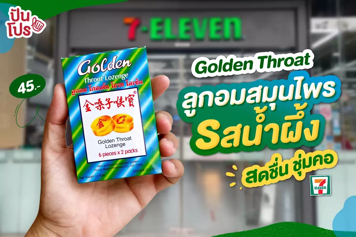 🗣️ โกลเด้น โธรท ลูกอมสมุนไพรรสน้ำผึ้ง สดชื่นชุ่มคอ 45.- ตอนนี้มีโปร ซื้อ 2 กล่อง แถม 1 กล่อง!