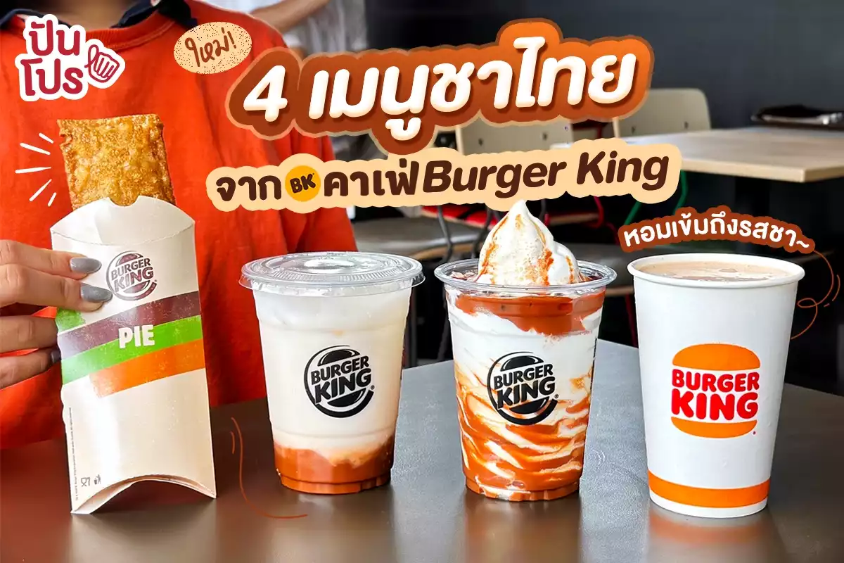 🍔 Burger King เปิดตัว BK คาเฟ่ ออก 4 เมนูใหม่ชาไทยเอาใจด้อมชาส้ม!