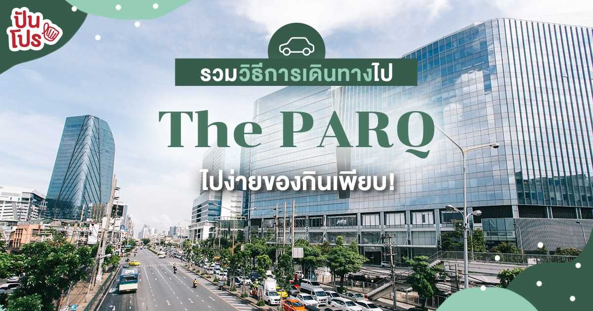 วิธีการเดินทางไป The PARQ (เดอะ ปาร์ค) ไปง่ายทั้งขับรถ และ MRT